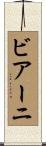 ビアーニ Scroll