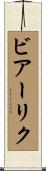 ビアーリク Scroll