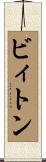ビィトン Scroll