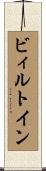 ビィルトイン Scroll
