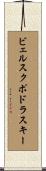 ビェルスクポドラスキー Scroll