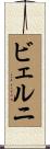 ビェルニ Scroll