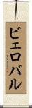 ビェロバル Scroll