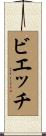 ビエッチ Scroll
