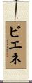 ビエネ Scroll