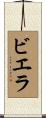 ビエラ Scroll