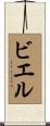 ビエル Scroll