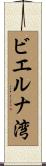 ビエルナ湾 Scroll
