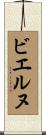 ビエルヌ Scroll