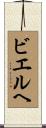 ビエルヘ Scroll