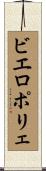 ビエロポリェ Scroll