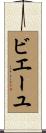 ビエーユ Scroll