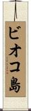 ビオコ島 Scroll