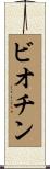 ビオチン Scroll