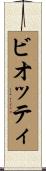 ビオッティ Scroll