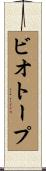 ビオトープ Scroll