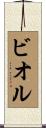 ビオル Scroll