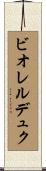 ビオレルデュク Scroll