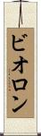 ビオロン Scroll