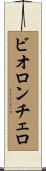ビオロンチェロ Scroll