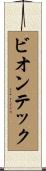 ビオンテック Scroll