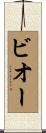 ビオー Scroll