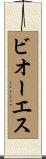 ビオーエス Scroll
