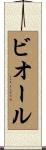 ビオール Scroll