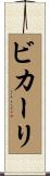 ビカーリ Scroll