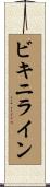 ビキニライン Scroll