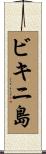 ビキニ島 Scroll