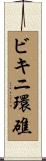 ビキニ環礁 Scroll