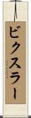 Bixler Scroll
