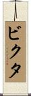 ビクタ Scroll
