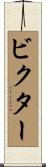 ビクター Scroll