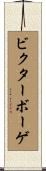 ビクターボーゲ Scroll
