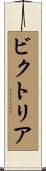 ビクトリア Scroll