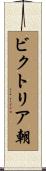 ビクトリア朝 Scroll