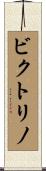 Victorino Scroll