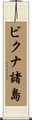 ビクナ諸島 Scroll