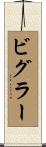Bigler Scroll