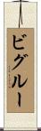 ビグルー Scroll
