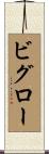 ビグロー Scroll
