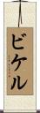 ビケル Scroll