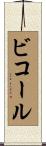 ビコール Scroll