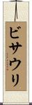 ビサウリ Scroll