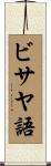 ビサヤ語 Scroll