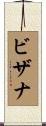 ビザナ Scroll