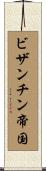 ビザンチン帝国 Scroll