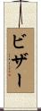 ビザー Scroll
